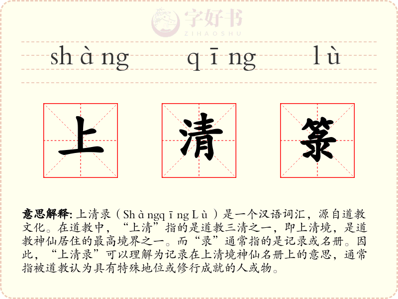 上清箓