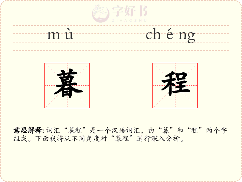 暮程