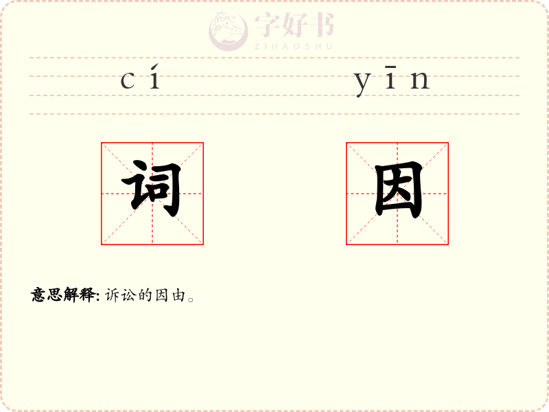 词因