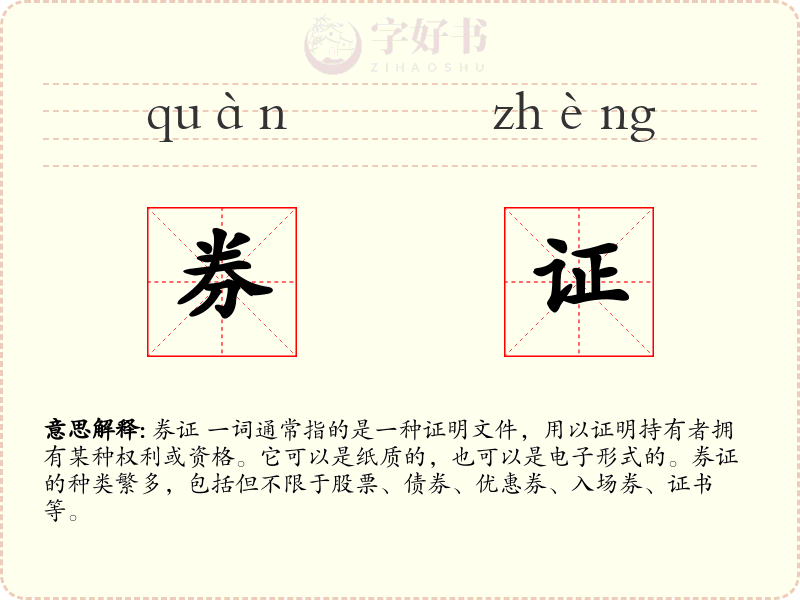 券证
