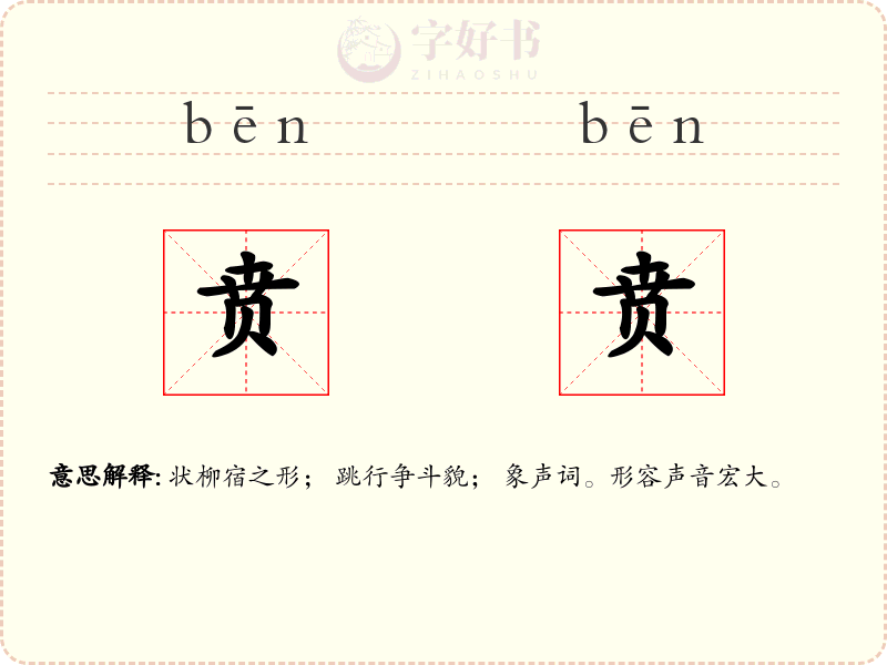 贲贲