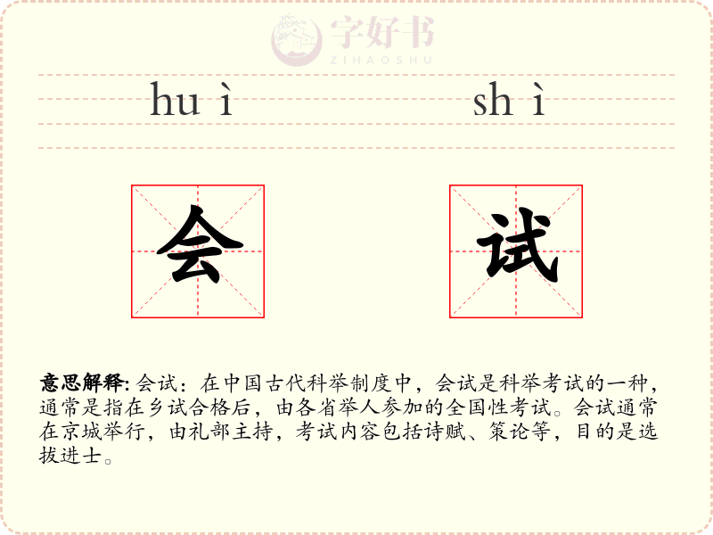 会试