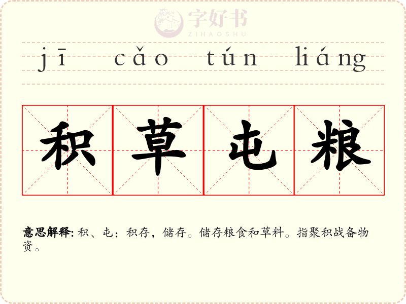 积草屯粮