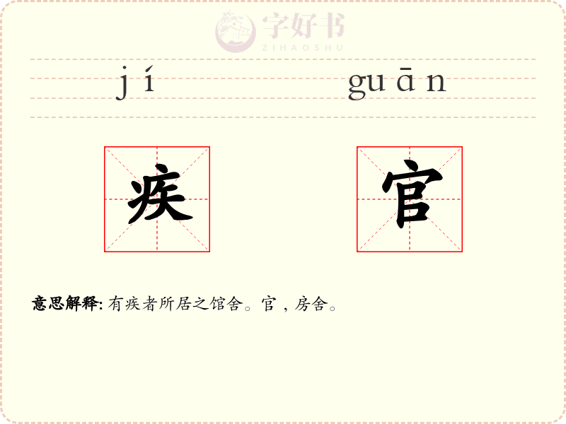 疾官