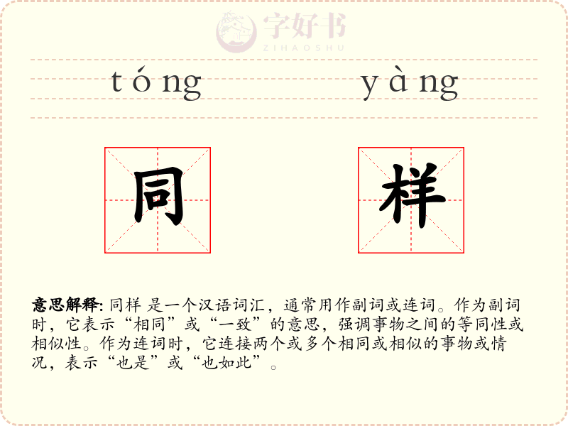 同样