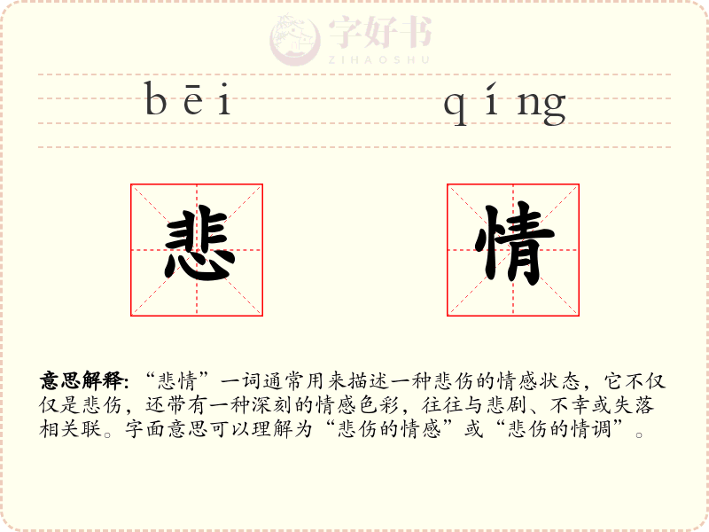 悲情
