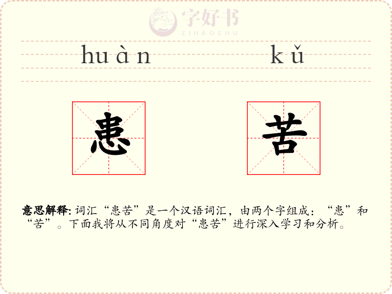 患苦