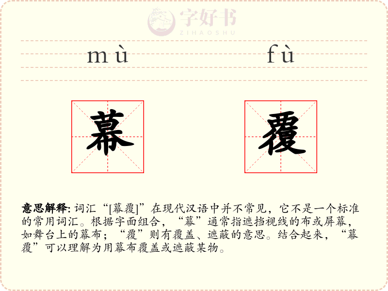 幕覆