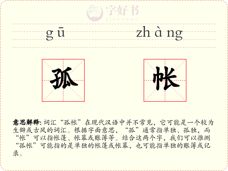 孤帐