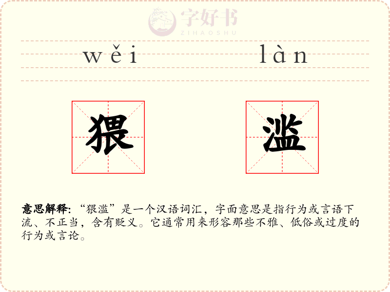 猥滥