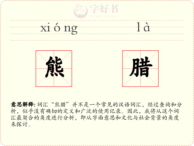 熊腊