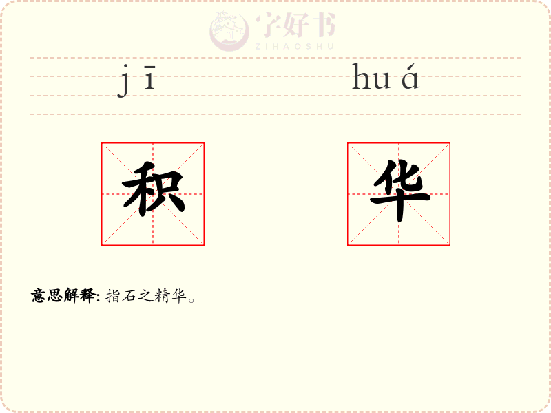 积华