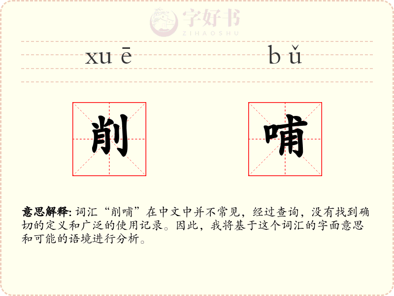 削哺