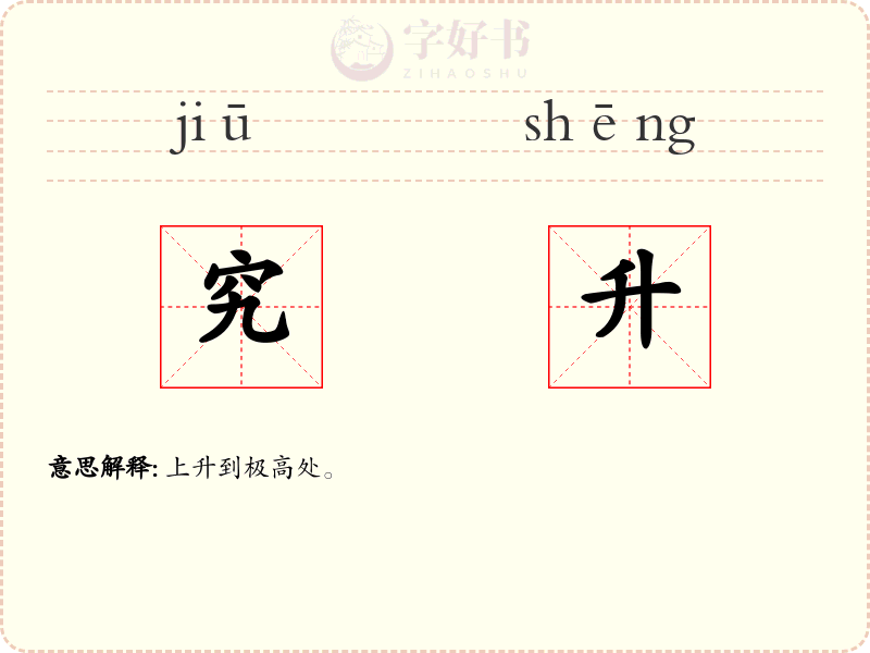 究升