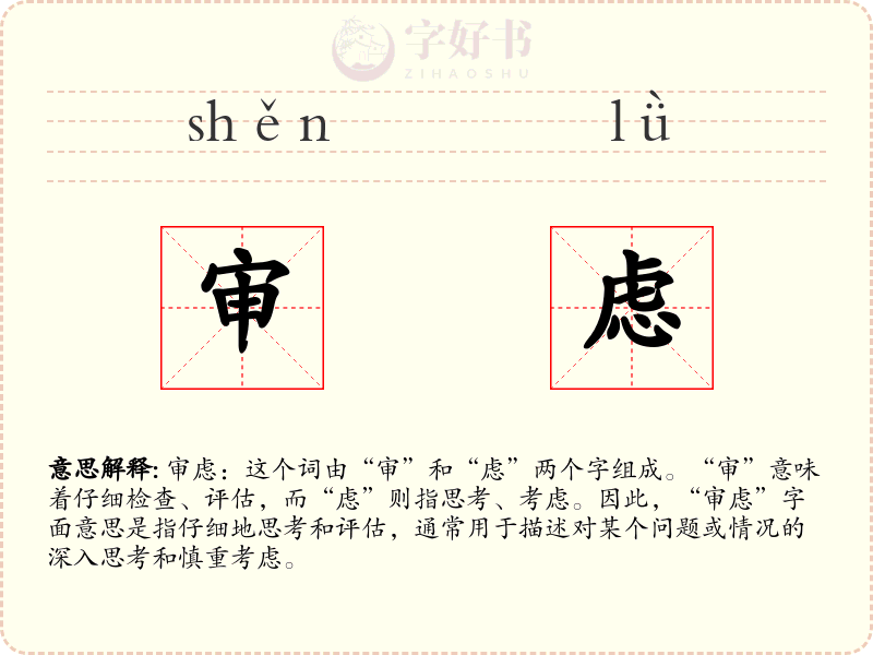审虑
