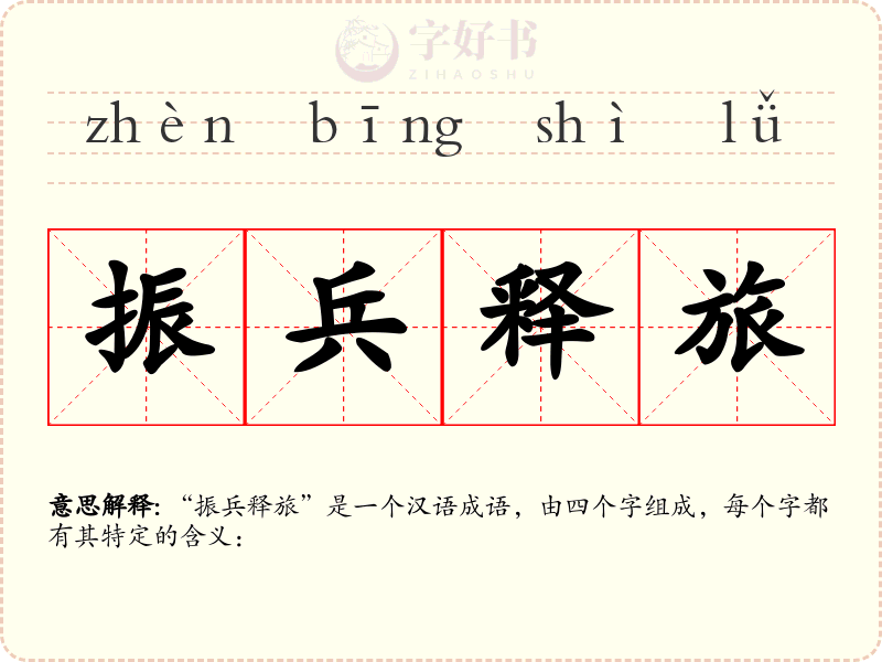 振兵释旅