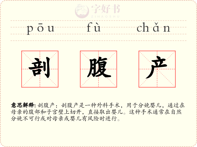 剖腹产