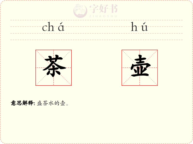 茶壶