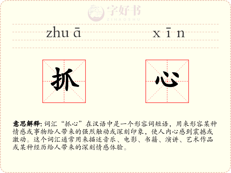 抓心