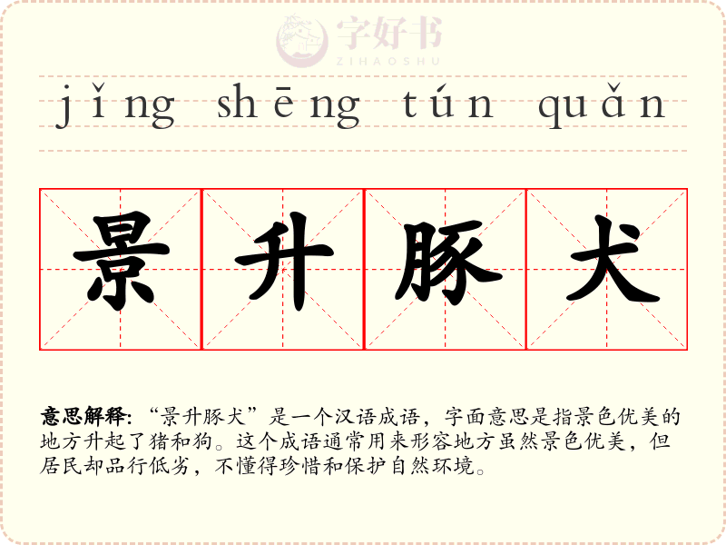 景升豚犬