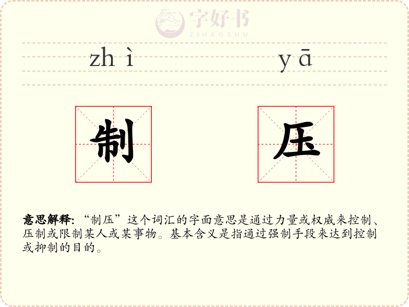 制压