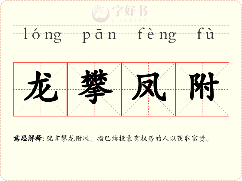 龙攀凤附
