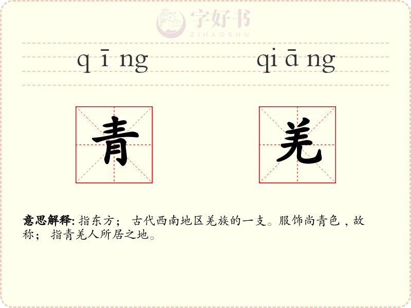 青羌