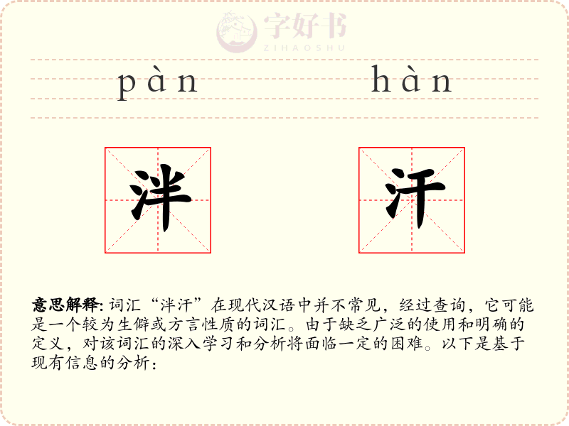 泮汗
