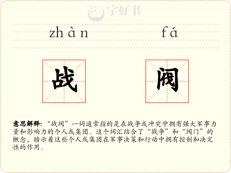 战阀