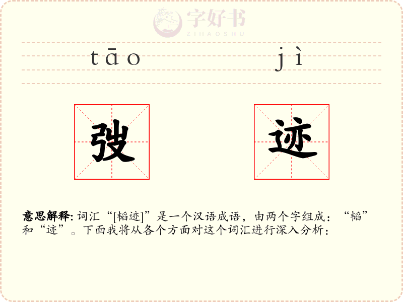 弢迹