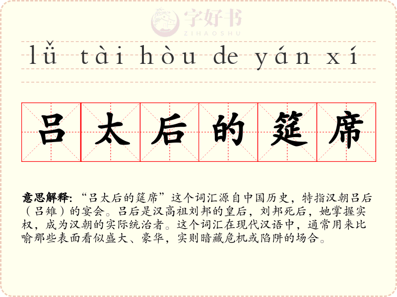 吕太后的筵席