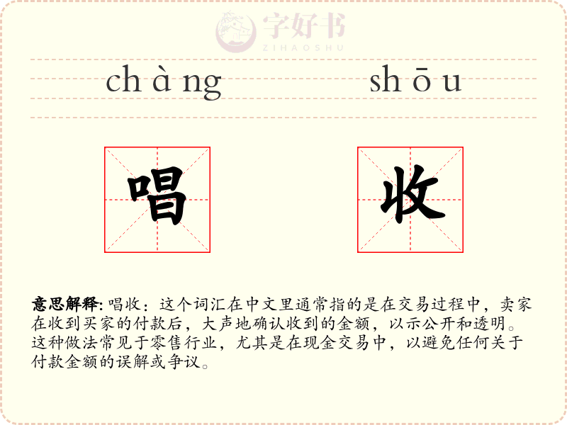 唱收