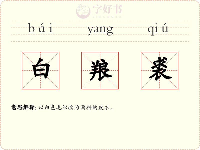 白羪裘