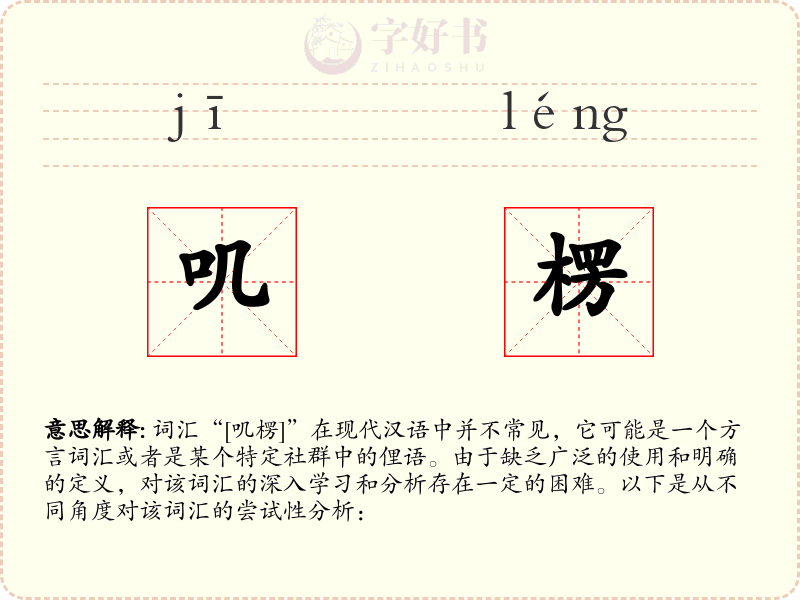 叽楞