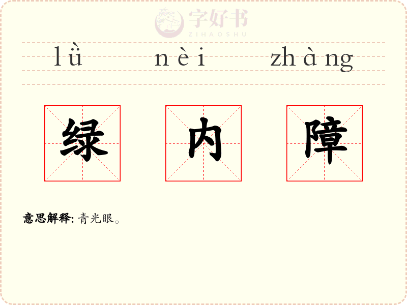 绿内障