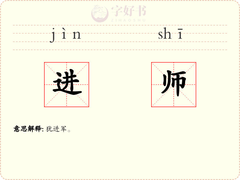 进师