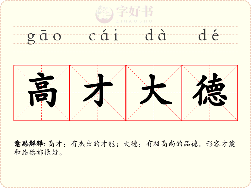 高才大德