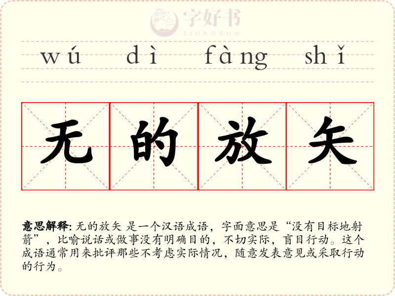 无的放矢