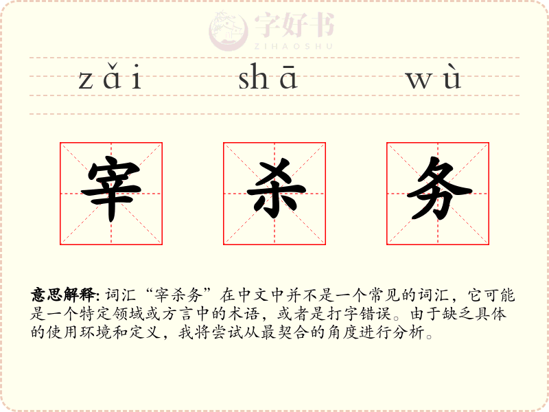 宰杀务