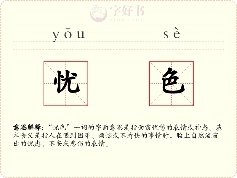 忧色