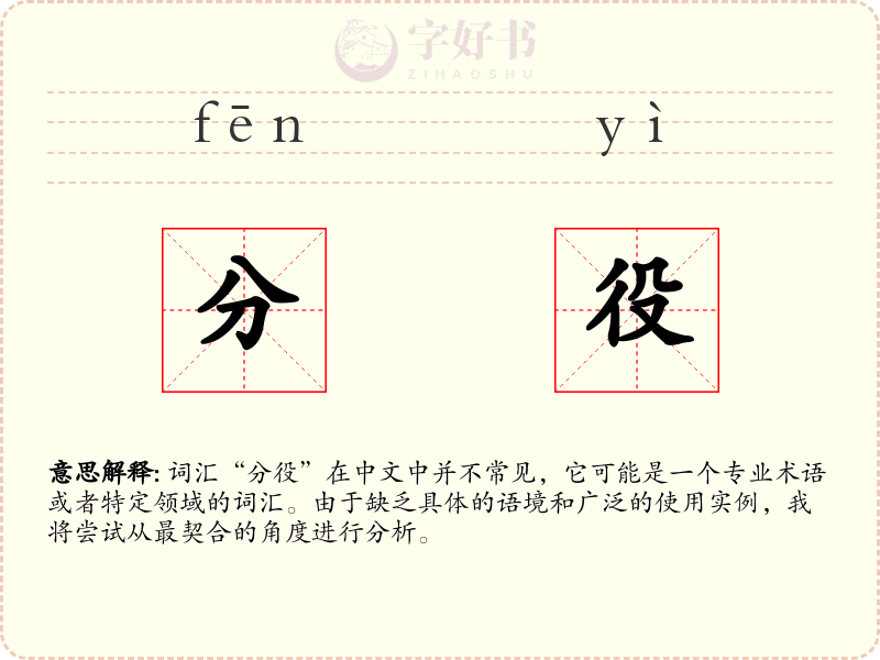 分役