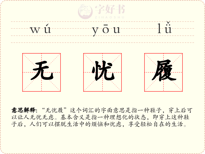 无忧履