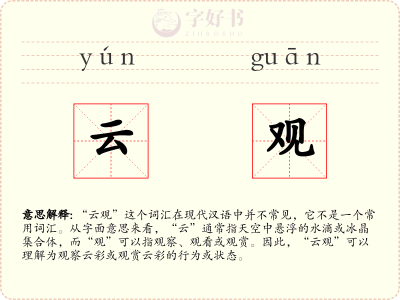 云观