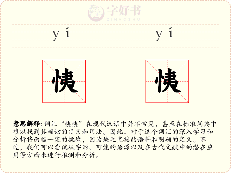 恞恞