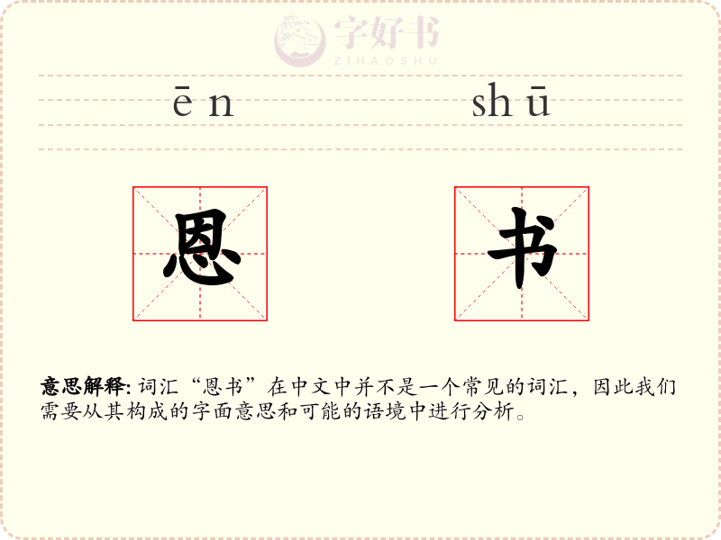 恩书
