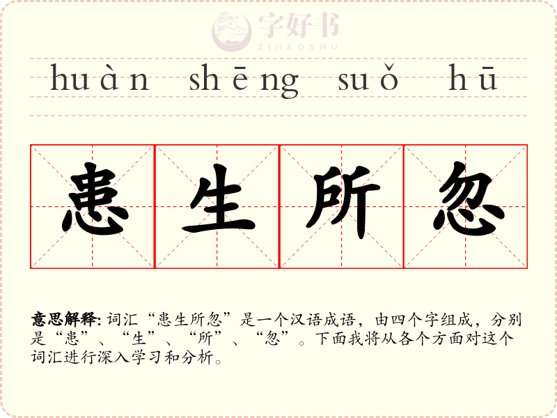 患生所忽