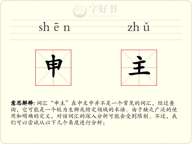 申主