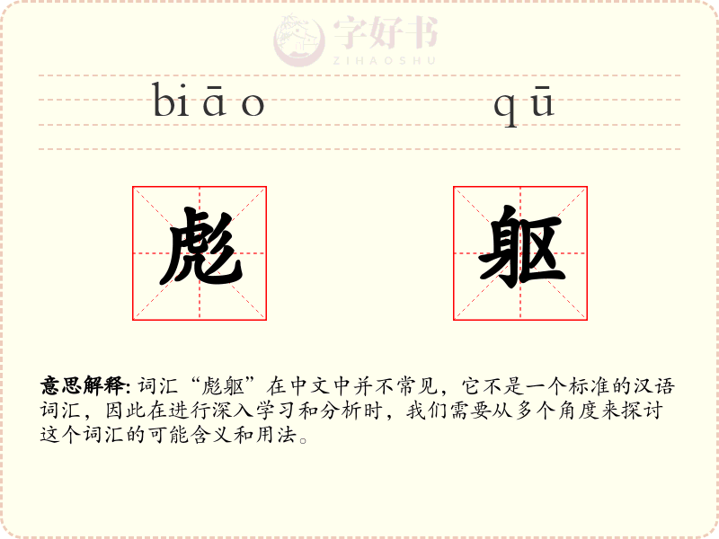彪躯