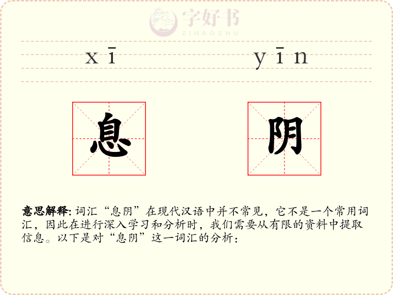 息阴