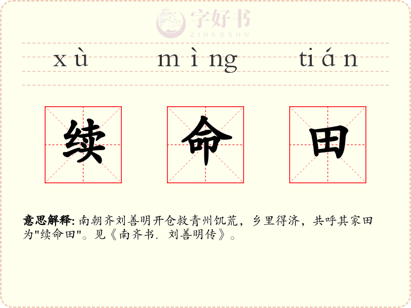 续命田